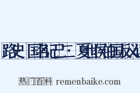 路史·国名记己二·夏世侯伯国反义词是什么意思的图片